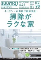 SUUMOマガジン仙台 17/06/21号 (発売日2017年06月23日) 表紙
