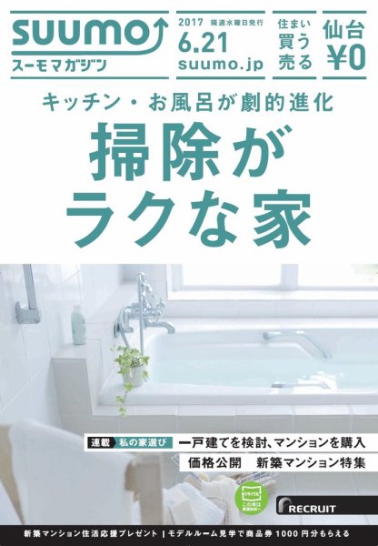 SUUMOマガジン仙台 17/06/21号 (発売日2017年06月23日) 表紙