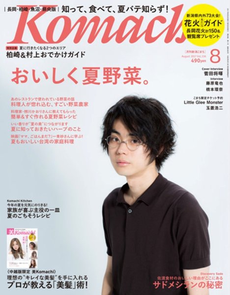 新潟Komachi　長岡･柏崎･魚沼･県央版 2017年8月号 (発売日2017年06月25日) 表紙