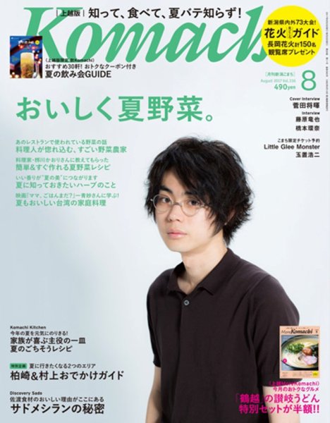 新潟Komachi　上越版 2017年8月号 (発売日2017年06月25日) 表紙