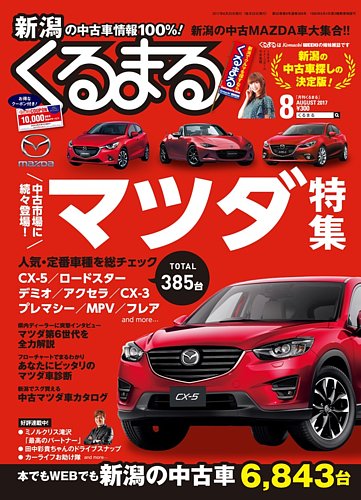 月刊くるまる 17年8月号 発売日17年06月25日 雑誌 定期購読の予約はfujisan