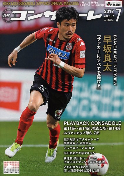 月刊コンサドーレ 2017年７月号 (発売日2017年06月25日) 表紙