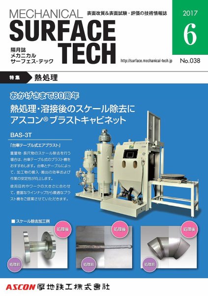 メカニカル・サーフェス・テック 2017年6月号 (発売日2017年06月25日) 表紙