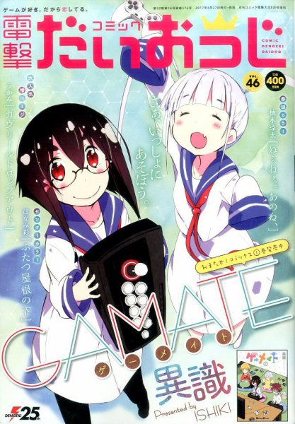 コミック電撃だいおうじ 2017年8月号 (発売日2017年06月27日) 表紙