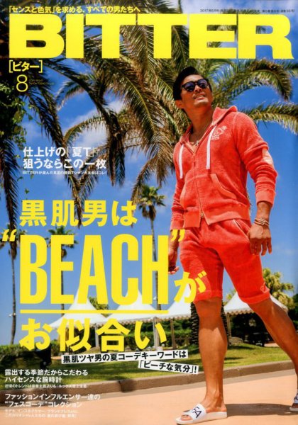 BITTER（ビター） 2017年8月号 (発売日2017年06月24日) 表紙