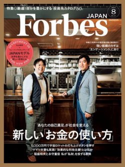 Forbes JAPAN（フォーブス ジャパン）  2017年8月号 (発売日2017年06月24日) 表紙