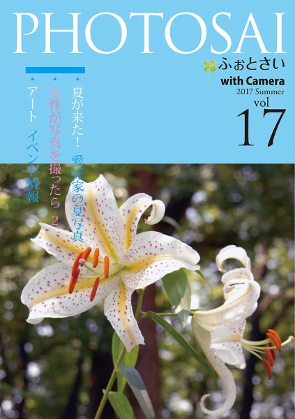 PHOTOSAI（ふぉとさい） Vol.17 (発売日2017年06月27日) 表紙