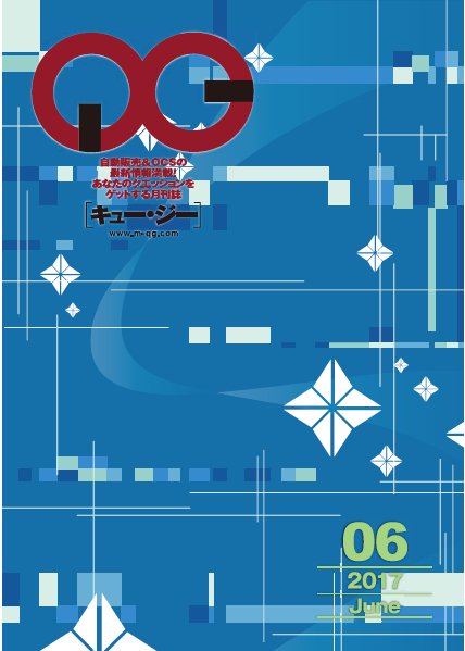 月刊［キュー・ジー］ 2017年6月号 (発売日2017年06月25日) 表紙