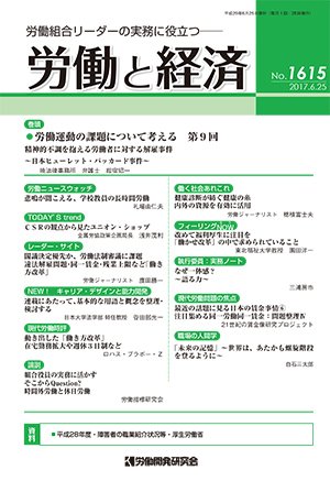 労働と経済 1615号 (発売日2017年06月25日) 表紙