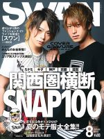 SWAN（スワン） 2017年8月号 (発売日2017年06月27日) 表紙