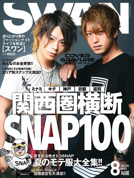 SWAN（スワン） 2017年8月号 (発売日2017年06月27日) 表紙