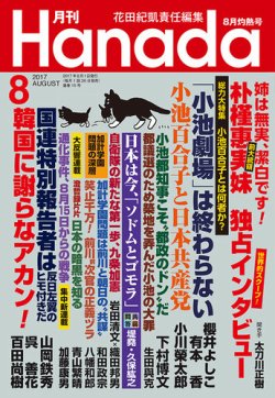 月刊 Hanada 2017年8月号 (発売日2017年06月26日) 表紙