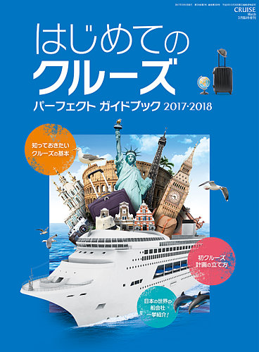 クルーズ増刊 はじめてのクルーズ パーフェクトガイドブック 2014年 11月号 [雑誌] クルーズ定期購読【1年間】 | 海事プレス社