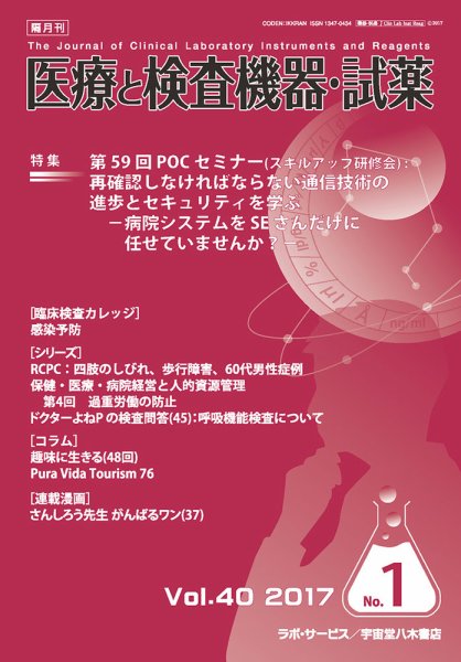 医療と検査機器・試薬 Vol.40 No.1 (発売日2017年02月10日) 表紙