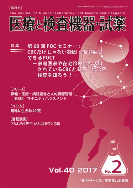 医療と検査機器・試薬 Vol.40 No.2 (発売日2017年04月10日) 表紙