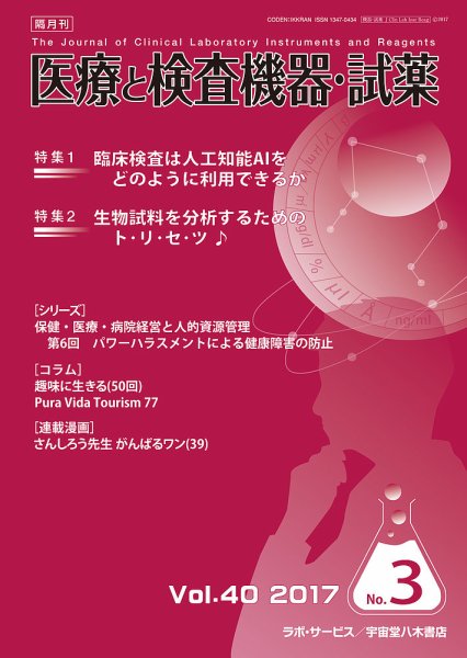 医療と検査機器・試薬 Vol.40 No.3 (発売日2017年06月10日) 表紙