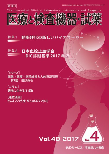 医療と検査機器・試薬 Vol.40 No.4 (発売日2017年08月10日) 表紙