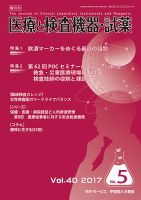 医療と検査機器・試薬 Vol.40 No.5 表紙