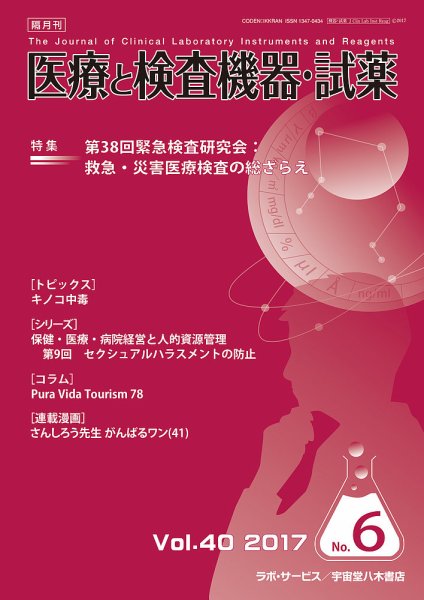 医療と検査機器・試薬 Vol.40 No.6 (発売日2017年12月10日) 表紙