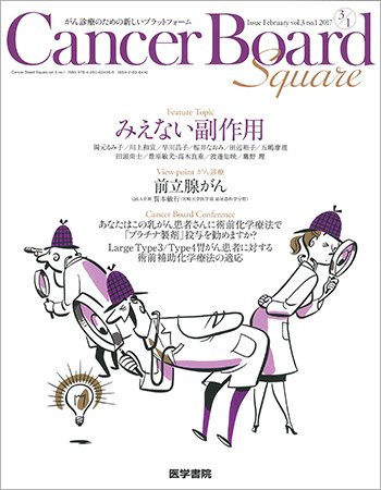 Cancer Board Square（キャンサーボードスクエア） Vol.3 No.1 (発売日2017年02月20日) 表紙