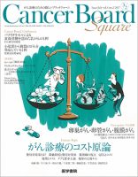 Cancer Board Square（キャンサーボードスクエア） Vol.3 No.2 (発売日2017年07月20日) 表紙
