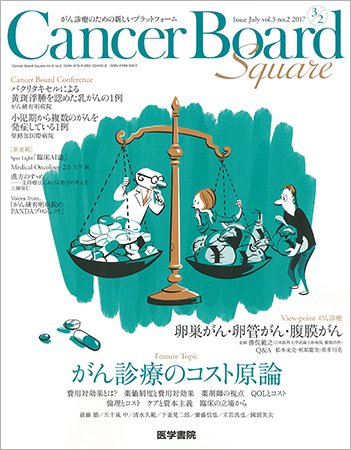 Cancer Board Square（キャンサーボードスクエア） Vol.3 No.2 (発売日2017年07月20日) 表紙