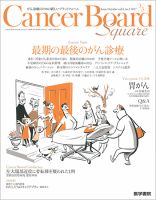 Cancer Board Square（キャンサーボードスクエア） Vol.3 No.3 (発売日2017年10月20日) 表紙