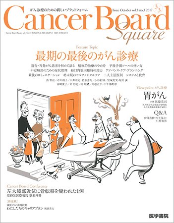 Cancer Board Square（キャンサーボードスクエア） Vol.3 No.3 (発売日2017年10月20日) 表紙