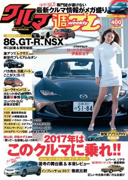 週プレ クルマ増刊 2016年12月31日発売号 表紙