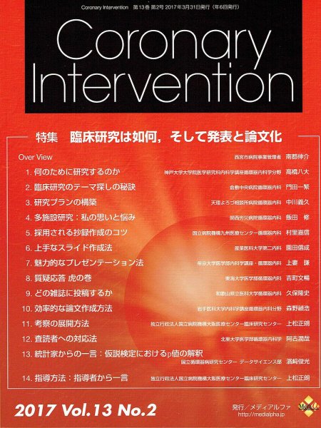 Coronary Intervention（コロナリーインターベンション） Vol.13 No.2 (発売日2017年03月31日) 表紙