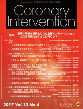 Coronary Intervention（コロナリーインターベンション） Vol.13 No.4 (発売日2017年07月31日) 表紙