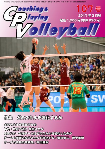 コーチング＆プレイング・バレーボール 107号 (発売日2017年03月01日) 表紙