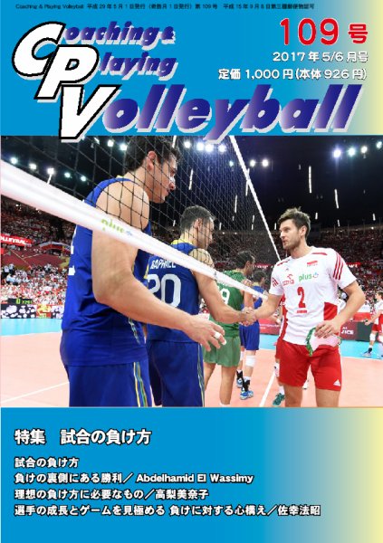 コーチング＆プレイング・バレーボール 109号 (発売日2017年05月10日) 表紙