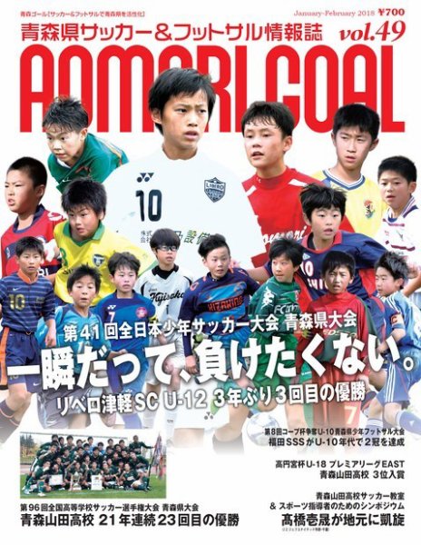 青森ゴール VOL-49 (発売日2017年12月25日) 表紙