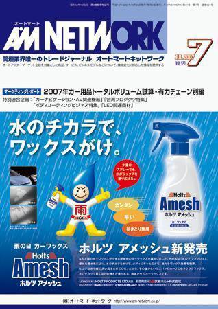 AM NETWORK（オートマートネットワーク） 2007年06月25日発売号 表紙