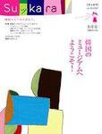 スッカラ 20号（07/08） (発売日2007年06月21日) 表紙