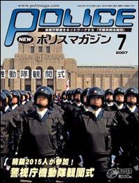 ポリスマガジン 7月号 (発売日2007年06月20日) 表紙