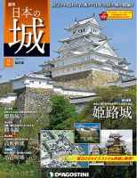週刊 日本の城 改訂版 第2号 (発売日2017年01月24日) | 雑誌/定期購読 