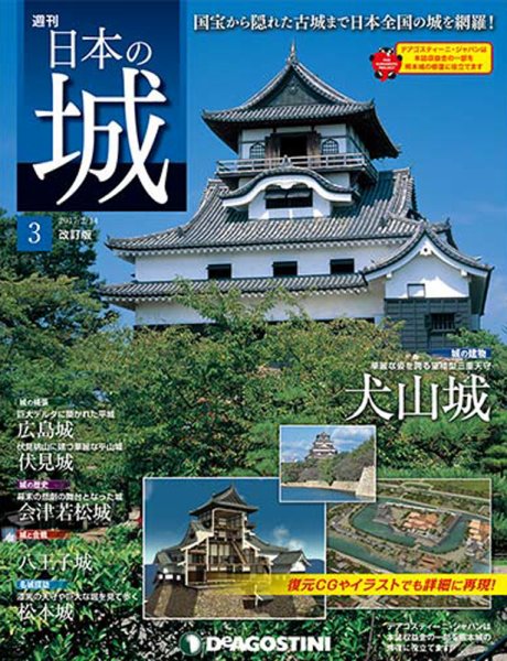 週刊 日本の城　改訂版 第3号 (発売日2017年01月31日) 表紙