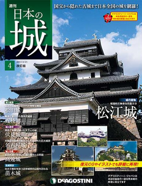 週刊 日本の城　改訂版 第4号 (発売日2017年02月07日) 表紙