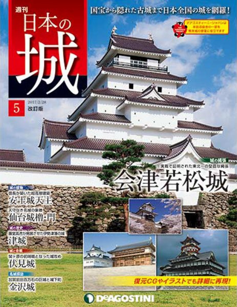 週刊 日本の城　改訂版 第5号 (発売日2017年02月14日) 表紙