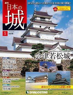 週刊 日本の城 改訂版 第5号 (発売日2017年02月14日) | 雑誌