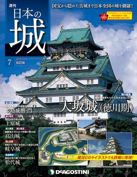 週刊 日本の城　改訂版 第7号 (発売日2017年02月28日) 表紙