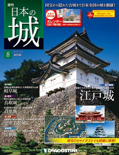 週刊 日本の城　改訂版 第8号 (発売日2017年03月07日) 表紙