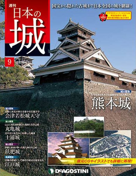 週刊 日本の城　改訂版 第9号 (発売日2017年03月14日) 表紙