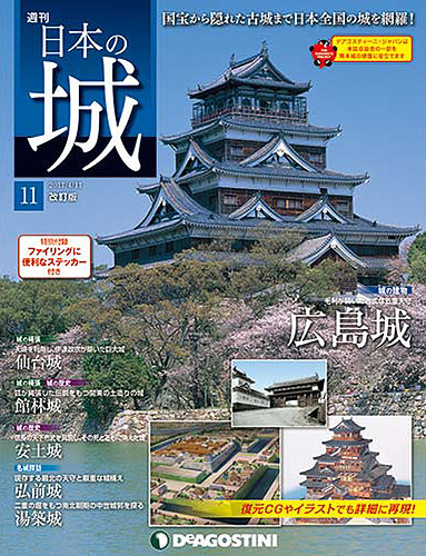 週刊 日本の城 改訂版 第11号 (発売日2017年03月28日) | 雑誌/定期購読
