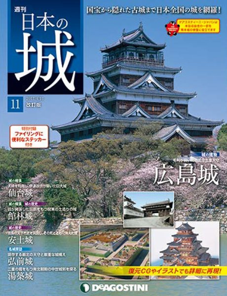 週刊 日本の城　改訂版 第11号 (発売日2017年03月28日) 表紙