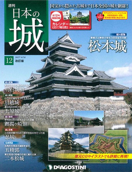 週刊 日本の城　改訂版 第12号 (発売日2017年04月04日) 表紙