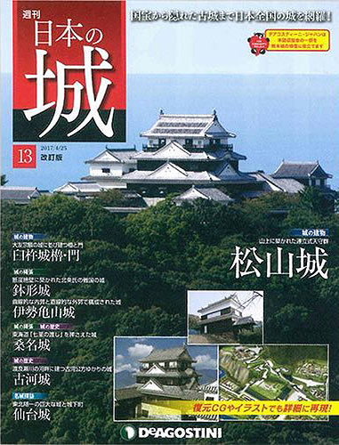 週刊 日本の城 改訂版 第13号 発売日17年04月11日 雑誌 定期購読の予約はfujisan