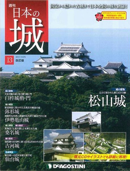 週刊 日本の城　改訂版 第13号 (発売日2017年04月11日) 表紙